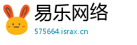 易乐网络